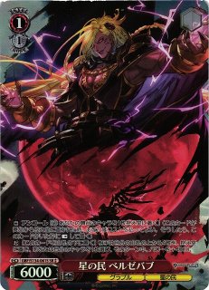 WS】星の民 ベルゼバブ(サイン)【SP】GBF/S134-061SP - C-labo OnlineShop