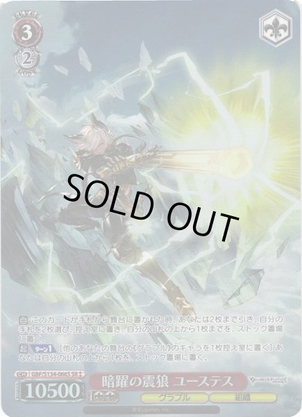 画像1: 【WS】暗躍の震狼 ユーステス【SR】GBF/S134-066S (1)