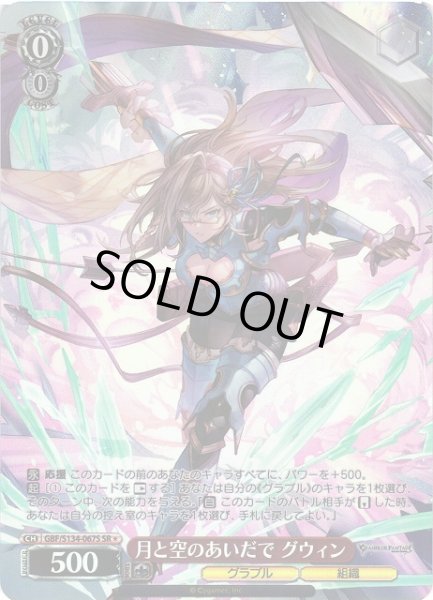 画像1: 【WS】月と空のあいだで グウィン【SR】GBF/S134-067S (1)
