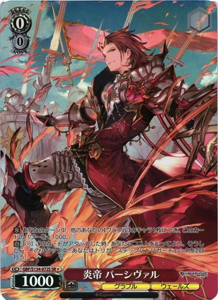 画像1: 【WS】※プレイ用特価品※炎帝 パーシヴァル【SR】GBF/S134-072S (1)