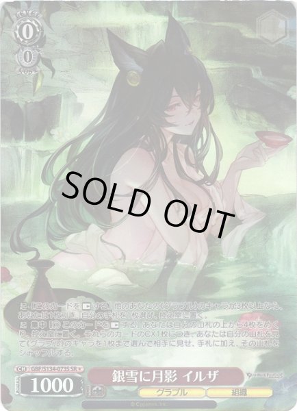 画像1: 【WS】銀雪に月影 イルザ【SR】GBF/S134-073S (1)