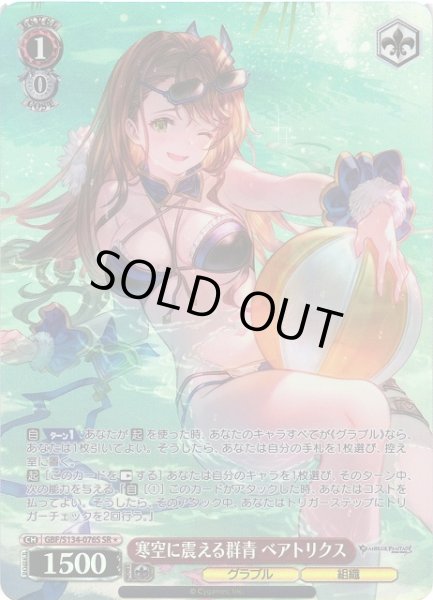 画像1: 【WS】寒空に震える群青 ベアトリクス【SR】GBF/S134-076S (1)