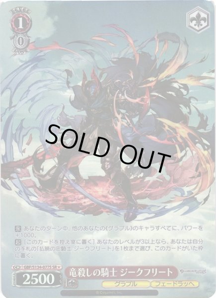 画像1: 【WS】竜殺しの騎士 ジークフリート【SR】GBF/S134-077S (1)