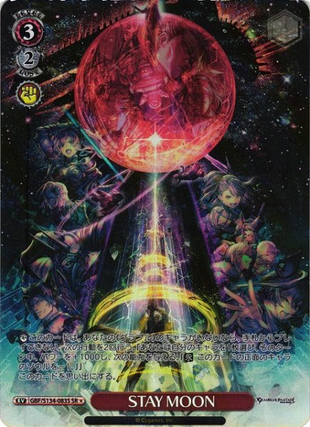 画像1: 【WS】STAY MOON【SR】GBF/S134-083S (1)