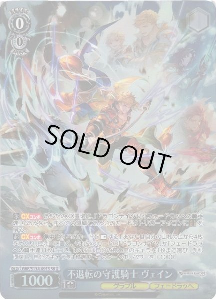 画像1: 【WS】不退転の守護騎士 ヴェイン【SR】GBF/S134-091S (1)