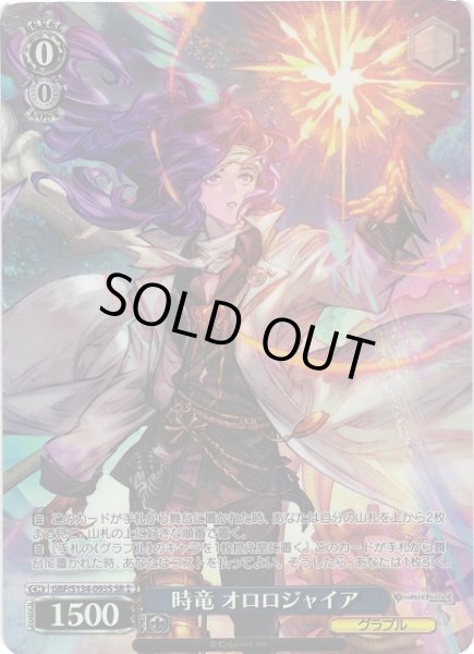 画像1: 【WS】時竜 オロロジャイア[Lv0]【SR】GBF/S134-093S (1)