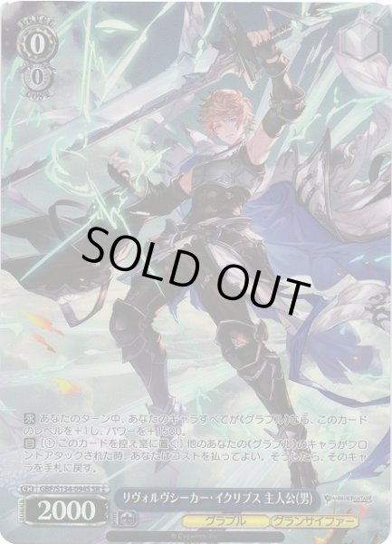画像1: 【WS】リヴォルヴシーカー・イクリプス 主人公(男)【SR】GBF/S134-094S (1)