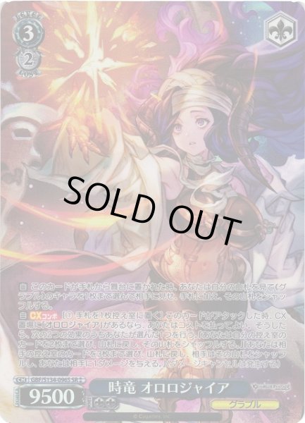 画像1: 【WS】時竜 オロロジャイア[Lv3]【SR】GBF/S134-096S (1)