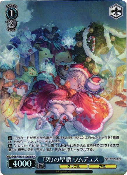 画像1: 【WS】『碧』の聖贈 ワムデュス【SR】GBF/S134-106S (1)