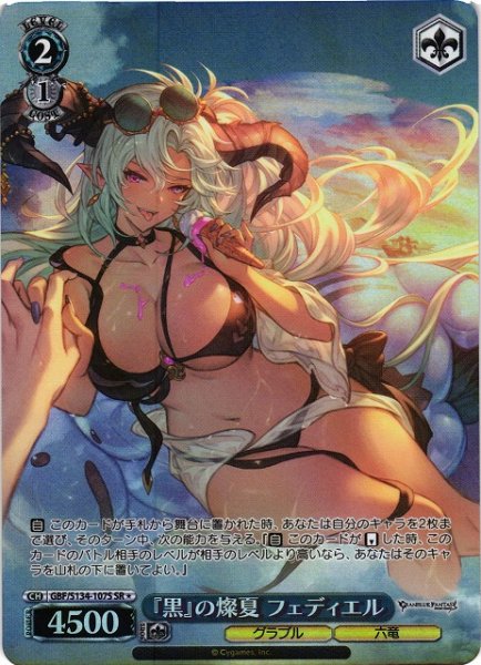 画像1: 【WS】※プレイ用特価品※『黒』の燦夏 フェディエル【SR】GBF/S134-107S (1)