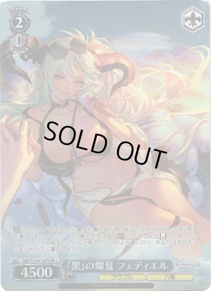 画像1: 【WS】『黒』の燦夏 フェディエル【SR】GBF/S134-107S (1)