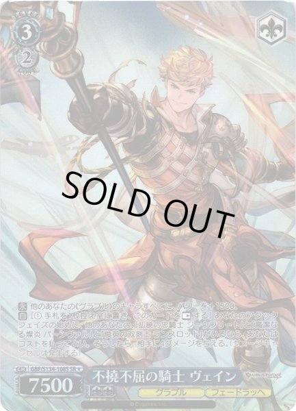 画像1: 【WS】不撓不屈の騎士 ヴェイン【SR】GBF/S134-108S (1)