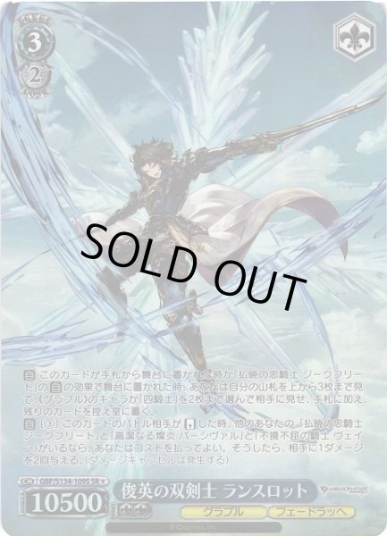 画像1: 【WS】俊英の双剣士 ランスロット【SR】GBF/S134-109S (1)