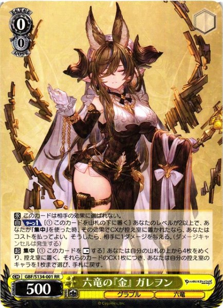 画像1: 【WS】六竜の『金』 ガレヲン【RR】GBF/S134-001 (1)