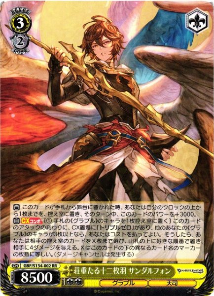 画像1: 【WS】荘重たる十二枚羽 サンダルフォン【RR】GBF/S134-002 (1)
