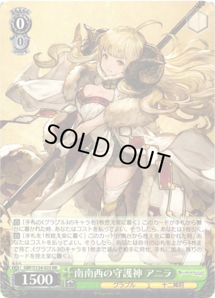 画像1: 【WS】南南西の守護神 アニラ【RR】GBF/S134-025 (1)
