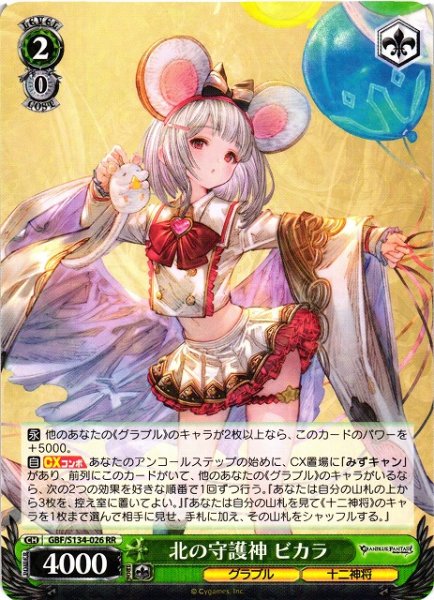 画像1: 【WS】北の守護神 ビカラ【RR】GBF/S134-026 (1)