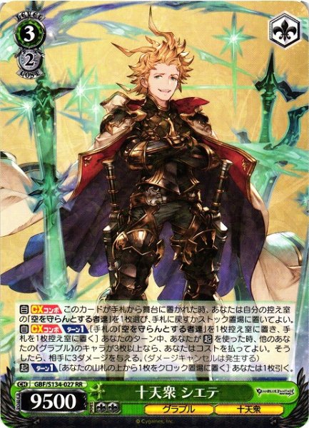画像1: 【WS】十天衆 シエテ【RR】GBF/S134-027 (1)
