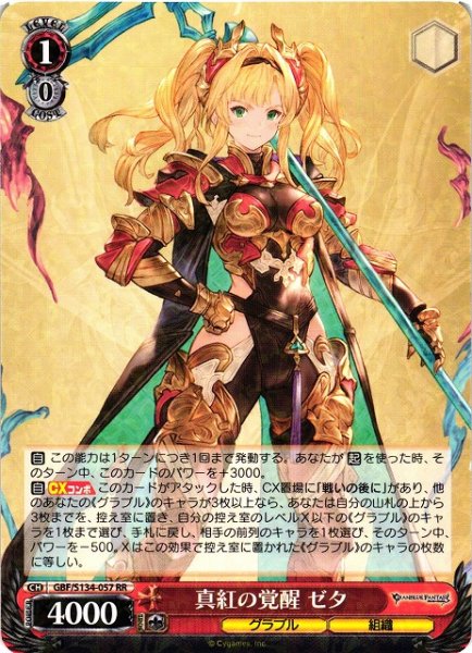 画像1: 【WS】真紅の覚醒 ゼタ【RR】GBF/S134-057 (1)