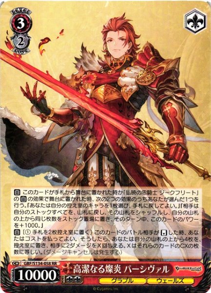 画像1: 【WS】高潔なる燦炎 パーシヴァル【RR】GBF/S134-058 (1)