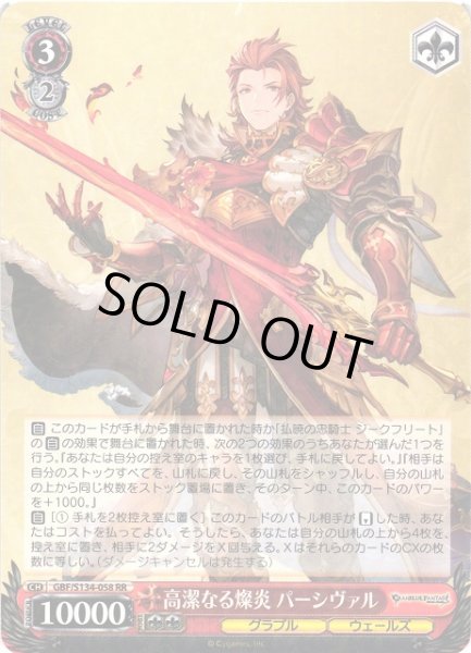 WS】高潔なる燦炎 パーシヴァル【RR】GBF/S134-058 - C-labo OnlineShop