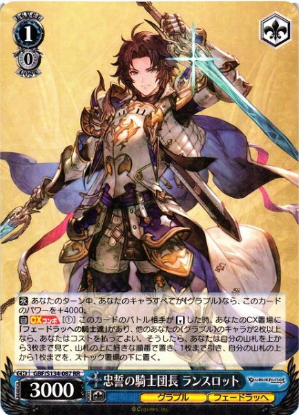 画像1: 【WS】忠誓の騎士団長 ランスロット【RR】GBF/S134-087 (1)
