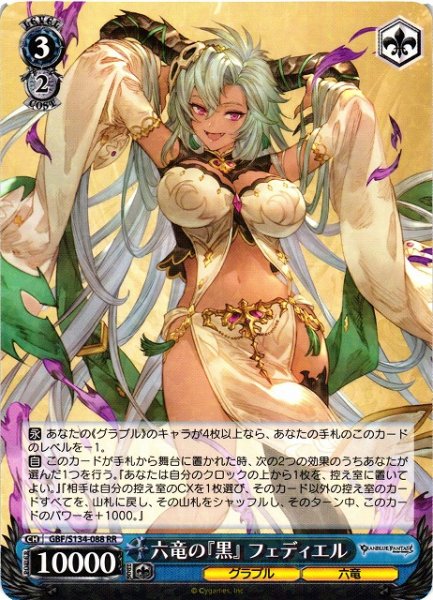 画像1: 【WS】六竜の『黒』 フェディエル【RR】GBF/S134-088 (1)