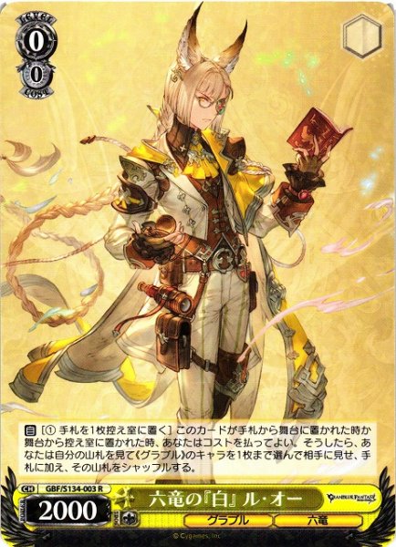 画像1: 【WS】六竜の『白』 ル・オー【R】GBF/S134-003 (1)