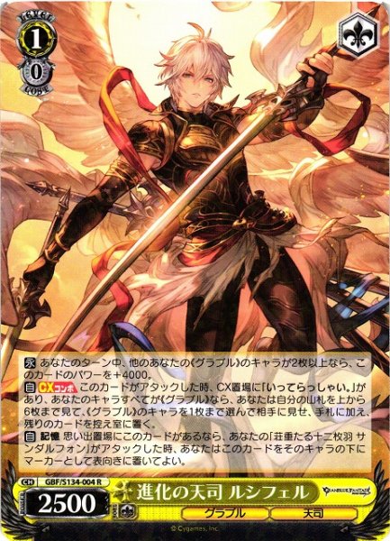 画像1: 【WS】進化の天司 ルシフェル【R】GBF/S134-004 (1)
