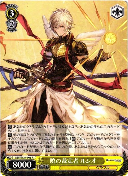 画像1: 【WS】暁の裁定者 ルシオ【R】GBF/S134-005 (1)