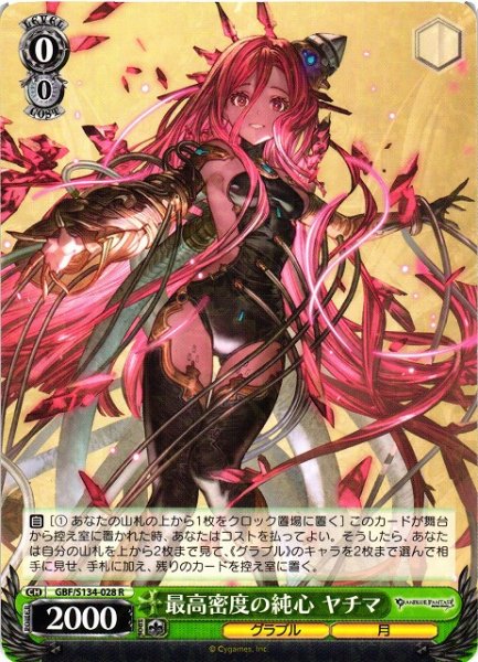 画像1: 【WS】最高密度の純心 ヤチマ【R】GBF/S134-028 (1)