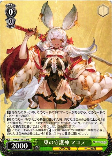 画像1: 【WS】東の守護神 マコラ【R】GBF/S134-029 (1)