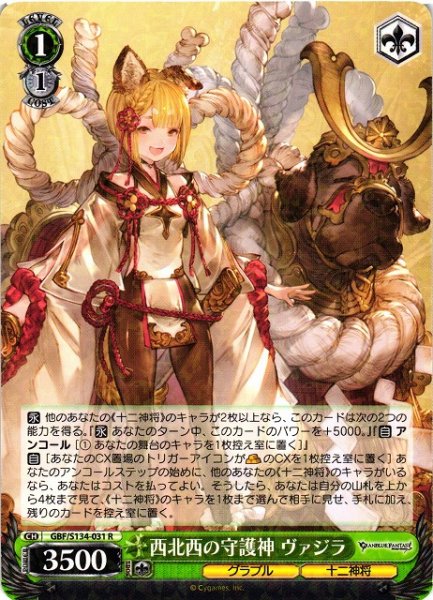画像1: 【WS】西北西の守護神 ヴァジラ【R】GBF/S134-031 (1)