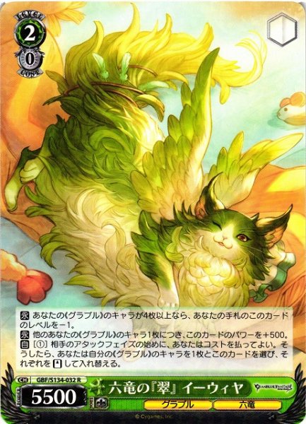 画像1: 【WS】六竜の『翠』 イーウィヤ【R】GBF/S134-032 (1)