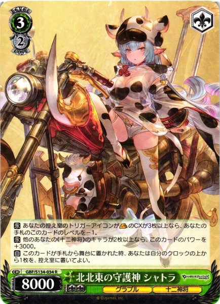 画像1: 【WS】北北東の守護神 シャトラ【R】GBF/S134-034 (1)