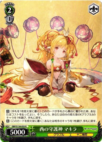 画像1: 【WS】西の守護神 マキラ【R】GBF/S134-033 (1)