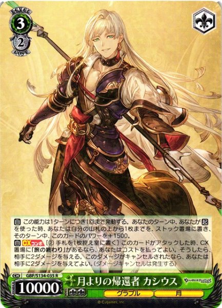 画像1: 【WS】月よりの帰還者 カシウス【R】GBF/S134-035 (1)