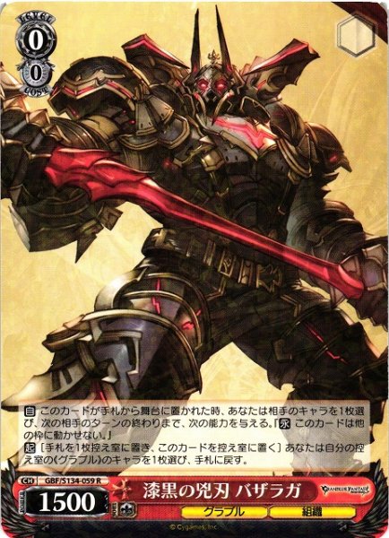 画像1: 【WS】漆黒の兇刃 バザラガ【R】GBF/S134-059 (1)