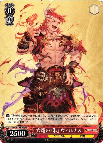画像1: 【WS】六竜の『朱』 ウィルナス【R】GBF/S134-060 (1)