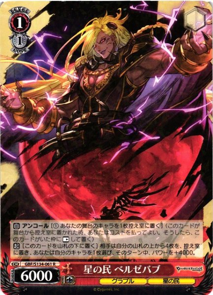 画像1: 【WS】星の民 ベルゼバブ【R】GBF/S134-061 (1)