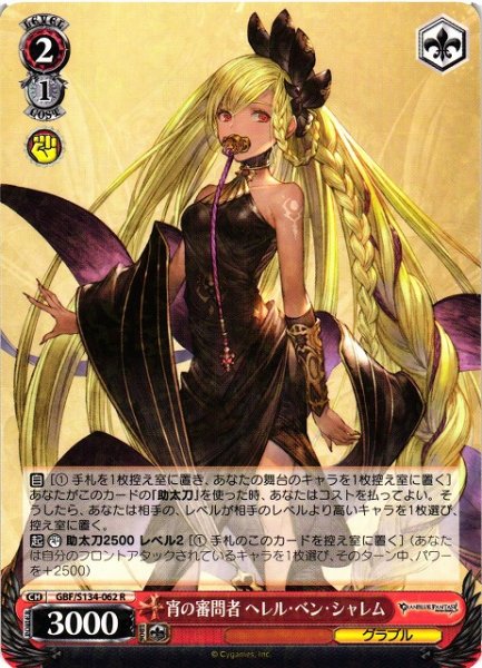 画像1: 【WS】宵の審問者 ヘレル・ベン・シャレム【R】GBF/S134-062 (1)