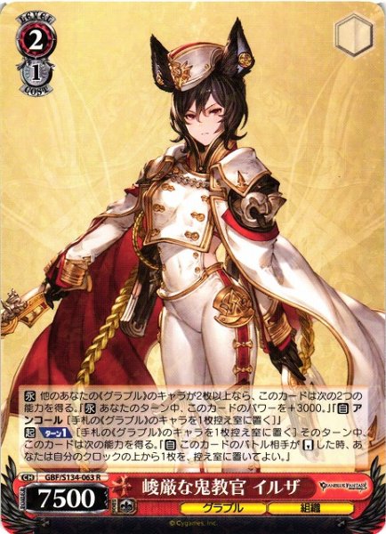 画像1: 【WS】峻厳な鬼教官 イルザ【R】GBF/S134-063 (1)