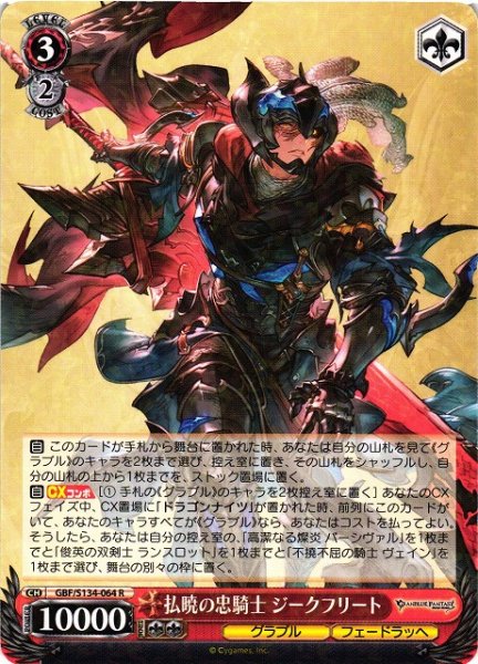 画像1: 【WS】払暁の忠騎士 ジークフリート【R】GBF/S134-064 (1)