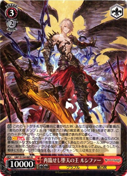 画像1: 【WS】再臨せし堕天の王 ルシファー【R】GBF/S134-065 (1)