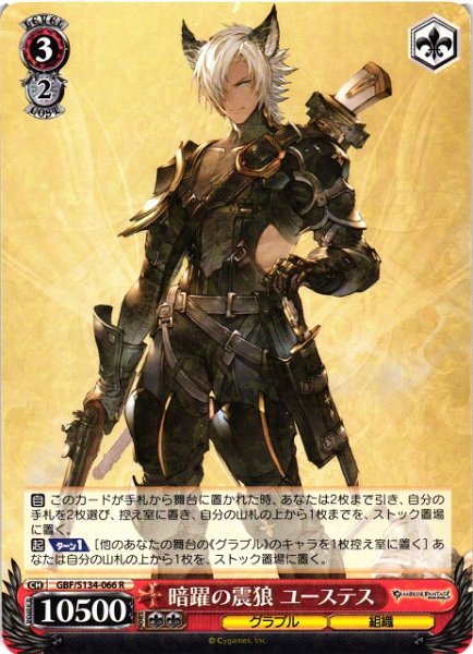 画像1: 【WS】暗躍の震狼 ユーステス【R】GBF/S134-066 (1)