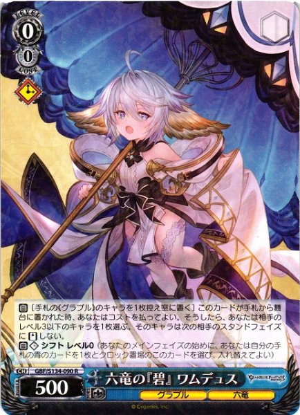 画像1: 【WS】六竜の『碧』 ワムデュス【R】GBF/S134-090 (1)