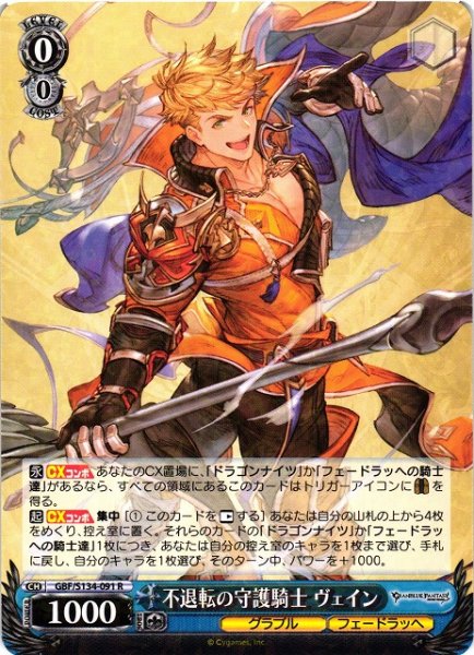 画像1: 【WS】不退転の守護騎士 ヴェイン【R】GBF/S134-091 (1)