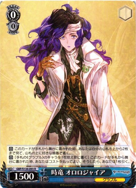 画像1: 【WS】時竜 オロロジャイア[Lv0]【R】GBF/S134-093 (1)