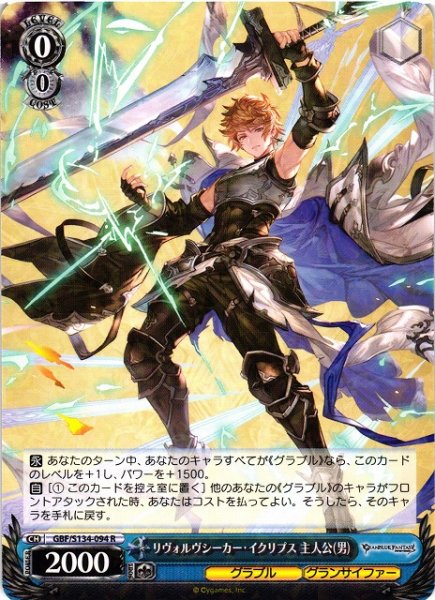 画像1: 【WS】リヴォルヴシーカー・イクリプス 主人公(男)【R】GBF/S134-094 (1)