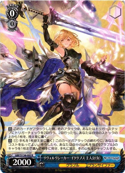 画像1: 【WS】リヴォルヴシーカー・イクリプス 主人公(女)【R】GBF/S134-095 (1)